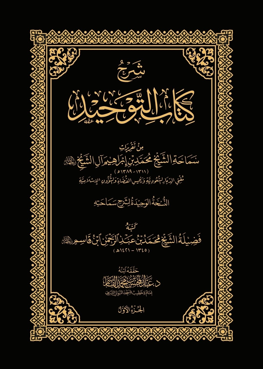 شرح كتاب التوحيد - (1-3) من تقريرات: سماحة الشيخ/ محمد بن إبراهيم آل الشيخ رحمه الله كتبه: فضيل