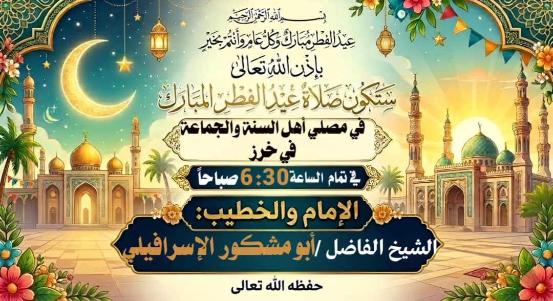 💫🎆إعلان صلاة وخطبة العيد في مصلى أهل السنة والجماعة في خرز 🎆💫 بإذن الله تعالى ستكون صلاة وخطبة