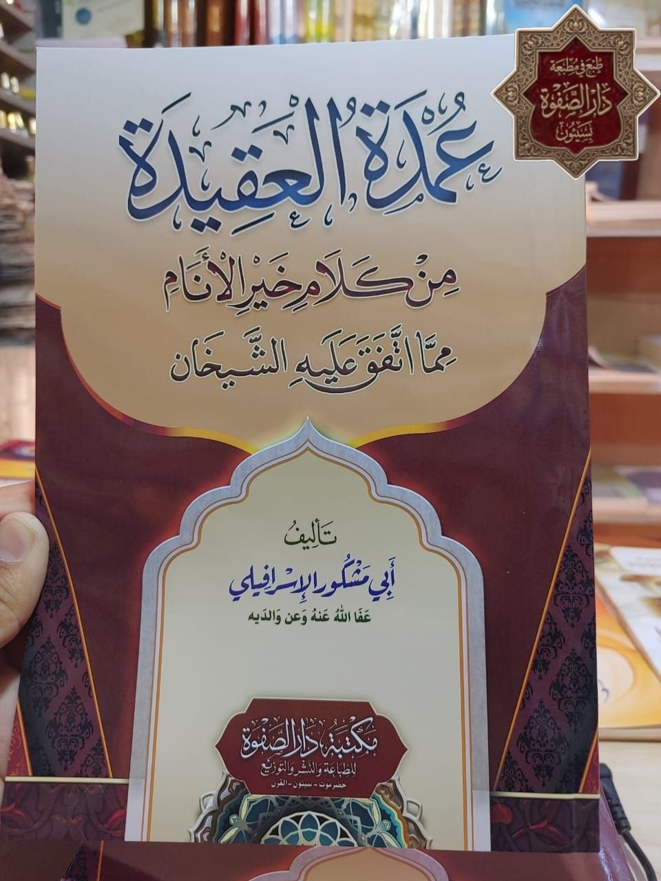 جديد إصدارات مطبعة دار الصفوة بسيئون *كتاب* «عمدة العقيدة من كلام خير الأنام مما اتفق عليه الشي