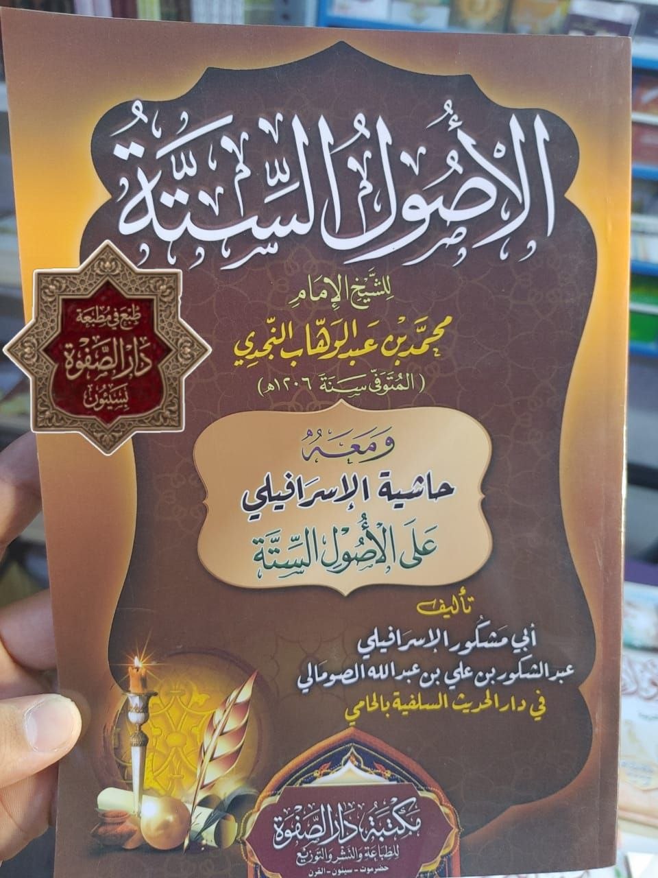 جديد إصدارات مطبعة دار الصفوة بسيئون *كتاب* «حاشية الأصول الستة للإسرافيلي» ✍️ *تأليف*: الشيخ أ