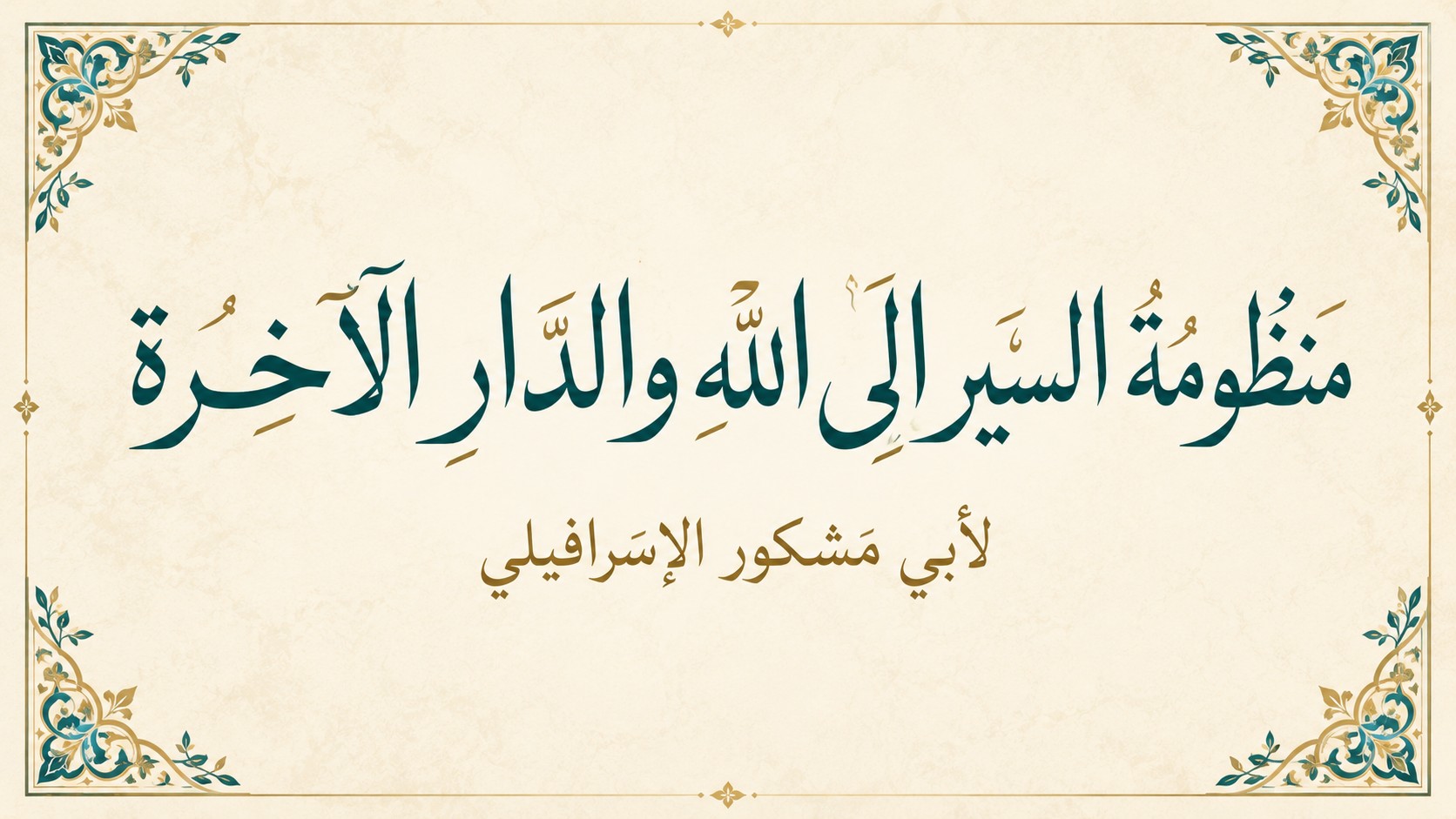 منظومة السير إلى الله والدار الآخرة - الدرس 10
